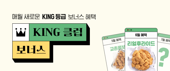 [교촌]6월 킹클럽보너스